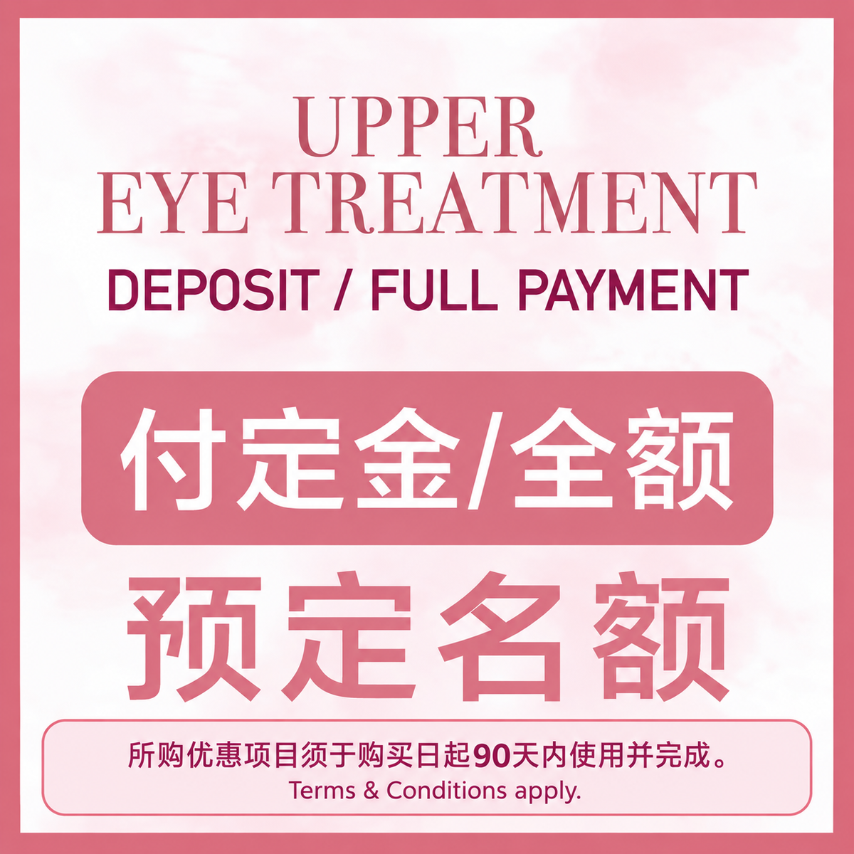 十月开团:- Upper-Eye Treatment Package (T&Cs apply)